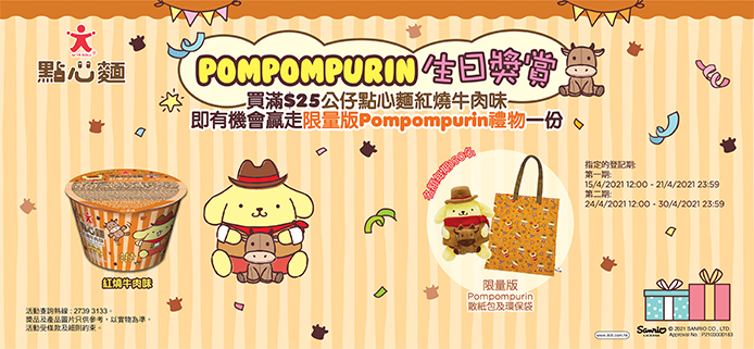Pompompurin生日獎賞！買「公仔點心麵紅燒牛肉味」有機會贏限量版Pompompurin禮物